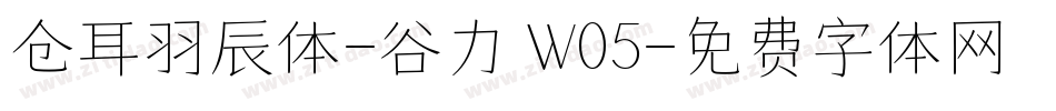 仓耳羽辰体-谷力 W05字体转换